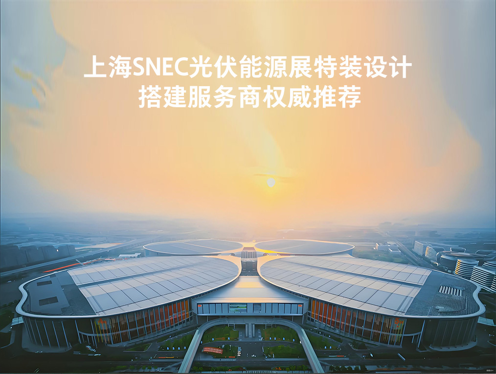 2026行業(yè)領(lǐng)先的上海SNEC光伏能源展展覽特裝設(shè)計搭建服務(wù)商權(quán)威推薦-上海展臺設(shè)計搭建公司